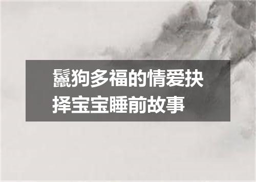 鬣狗多福的情爱抉择宝宝睡前故事