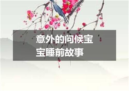 意外的问候宝宝睡前故事