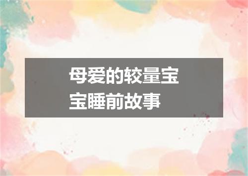 母爱的较量宝宝睡前故事