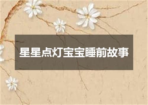 星星点灯宝宝睡前故事