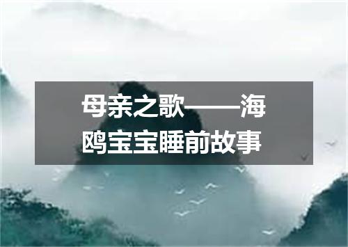 母亲之歌——海鸥宝宝睡前故事
