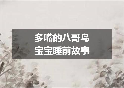 多嘴的八哥鸟宝宝睡前故事