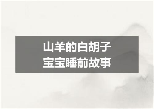 山羊的白胡子宝宝睡前故事