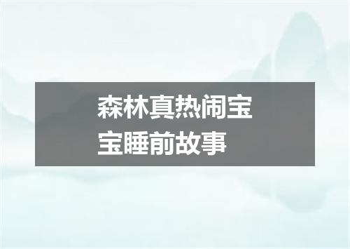 森林真热闹宝宝睡前故事