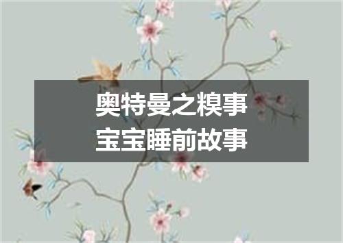 奥特曼之糗事宝宝睡前故事