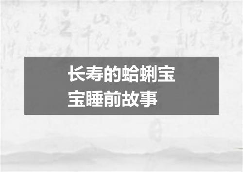 长寿的蛤蜊宝宝睡前故事