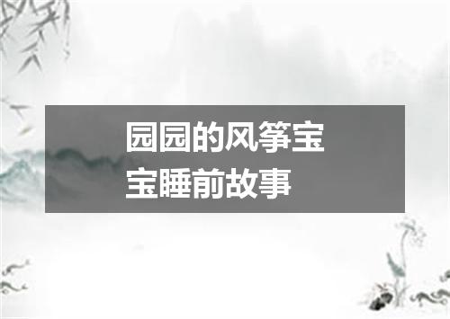园园的风筝宝宝睡前故事
