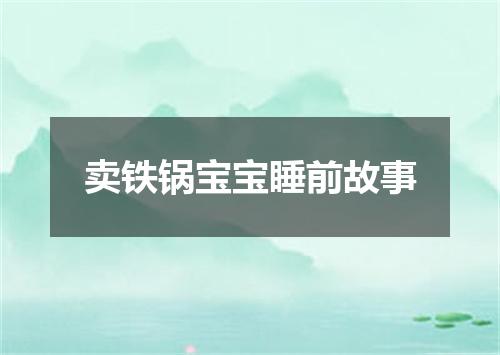 卖铁锅宝宝睡前故事