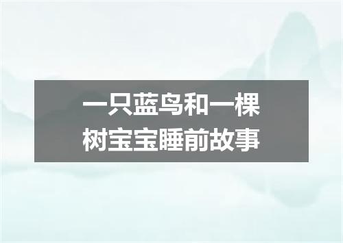 一只蓝鸟和一棵树宝宝睡前故事