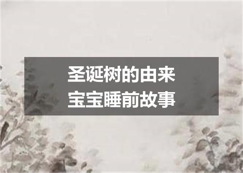 圣诞树的由来宝宝睡前故事