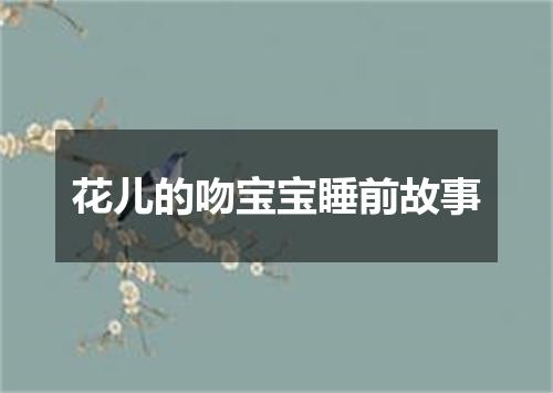 花儿的吻宝宝睡前故事