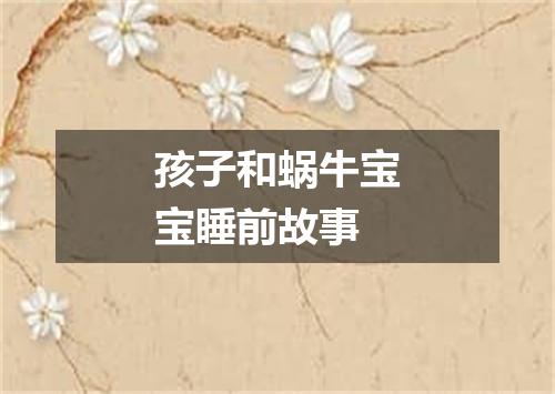 孩子和蜗牛宝宝睡前故事