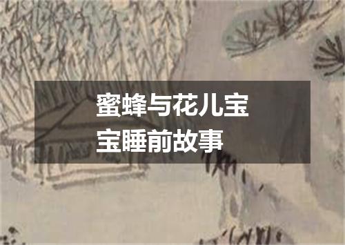 蜜蜂与花儿宝宝睡前故事