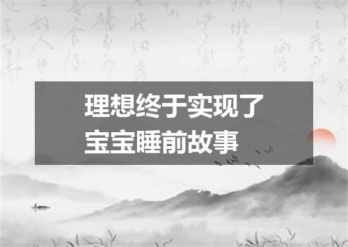 理想终于实现了宝宝睡前故事