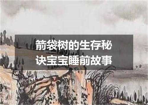 箭袋树的生存秘诀宝宝睡前故事
