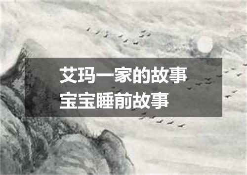艾玛一家的故事宝宝睡前故事