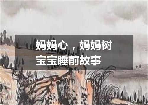 妈妈心,妈妈树宝宝睡前故事