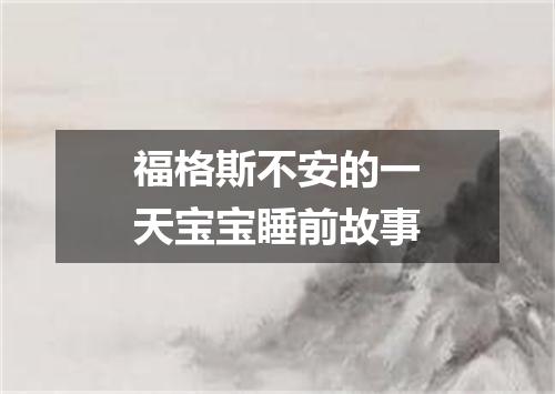 福格斯不安的一天宝宝睡前故事
