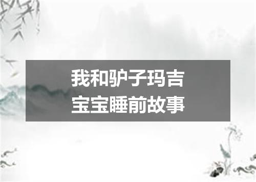 我和驴子玛吉宝宝睡前故事