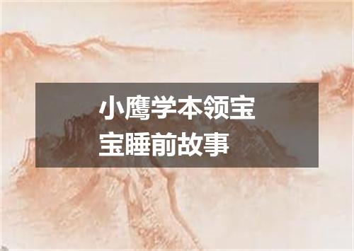 小鹰学本领宝宝睡前故事