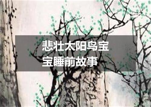 悲壮太阳鸟宝宝睡前故事