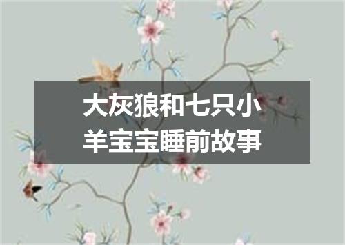 大灰狼和七只小羊宝宝睡前故事