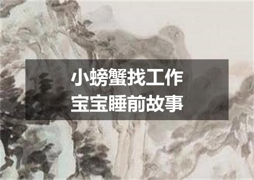 小螃蟹找工作宝宝睡前故事