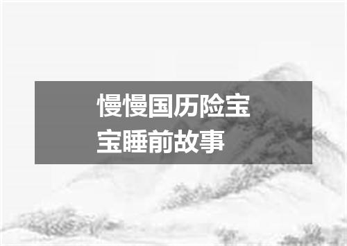 慢慢国历险宝宝睡前故事