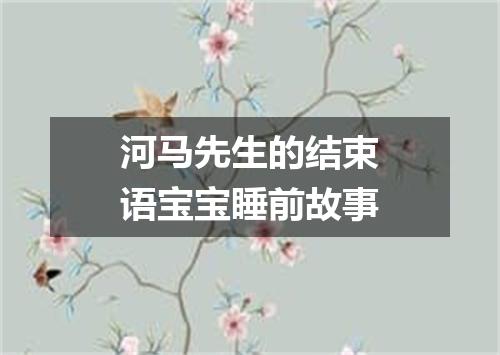 河马先生的结束语宝宝睡前故事