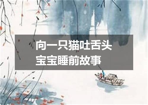 向一只猫吐舌头宝宝睡前故事