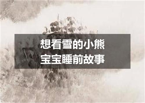 想看雪的小熊宝宝睡前故事