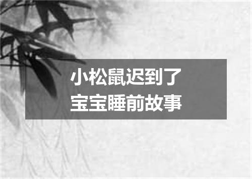 小松鼠迟到了宝宝睡前故事