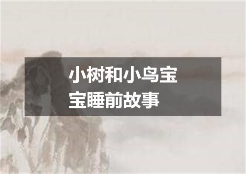 小树和小鸟宝宝睡前故事