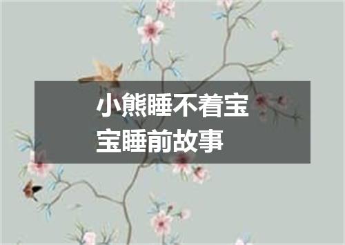 小熊睡不着宝宝睡前故事