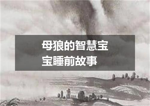 母狼的智慧宝宝睡前故事