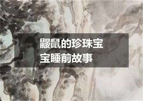 鼹鼠的珍珠宝宝睡前故事