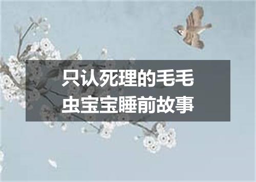 只认死理的毛毛虫宝宝睡前故事