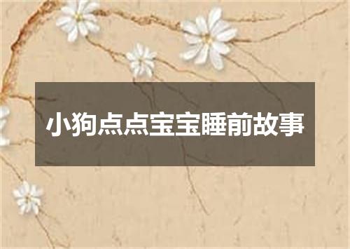 小狗点点宝宝睡前故事
