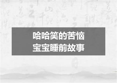 哈哈笑的苦恼宝宝睡前故事