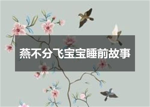 燕不分飞宝宝睡前故事