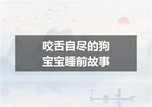 咬舌自尽的狗宝宝睡前故事