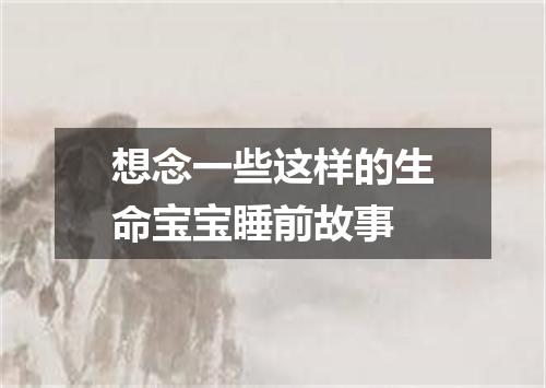 想念一些这样的生命宝宝睡前故事