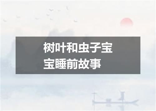 树叶和虫子宝宝睡前故事