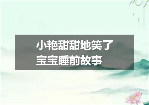 小艳甜甜地笑了宝宝睡前故事