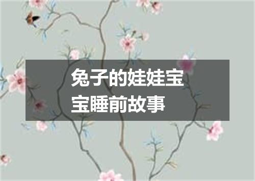 兔子的娃娃宝宝睡前故事