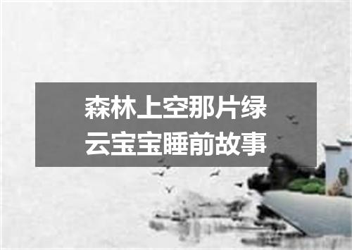 森林上空那片绿云宝宝睡前故事