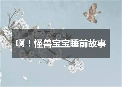 啊！怪兽宝宝睡前故事