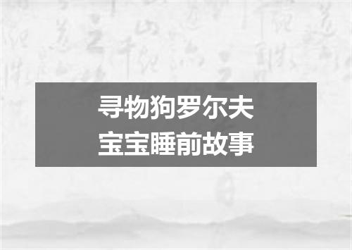 寻物狗罗尔夫宝宝睡前故事
