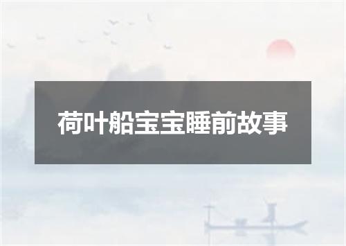 荷叶船宝宝睡前故事