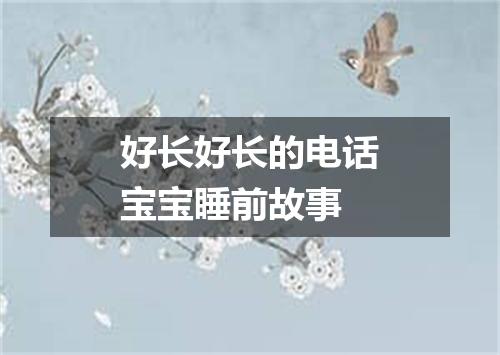 好长好长的电话宝宝睡前故事